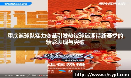 重庆篮球队实力变革引发热议球迷期待新赛季的精彩表现与突破