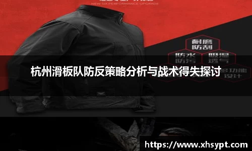 杭州滑板队防反策略分析与战术得失探讨