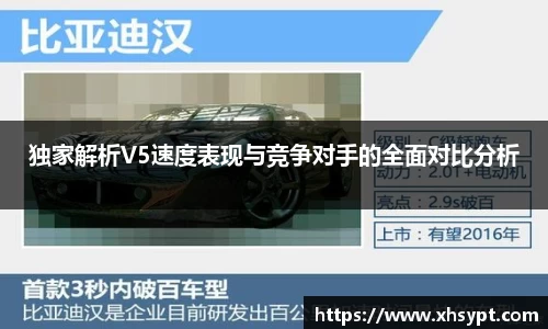 独家解析V5速度表现与竞争对手的全面对比分析