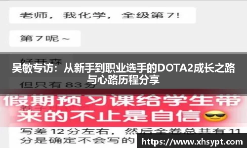 吴敏专访：从新手到职业选手的DOTA2成长之路与心路历程分享