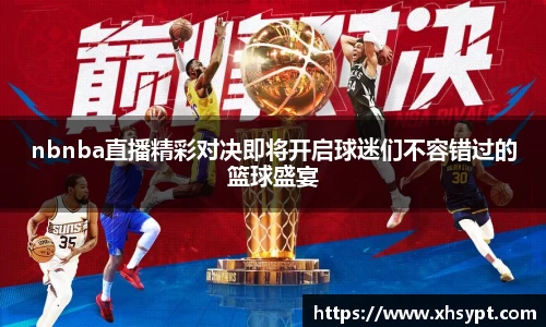 nbnba直播精彩对决即将开启球迷们不容错过的篮球盛宴