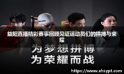 益阳直播精彩赛事回顾见证运动员们的拼搏与荣耀