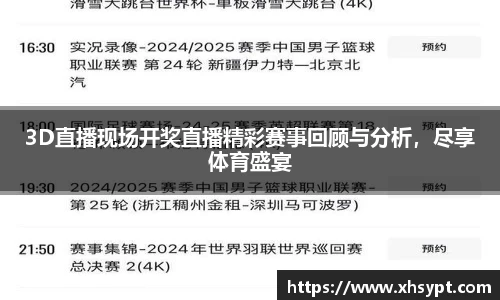 3D直播现场开奖直播精彩赛事回顾与分析，尽享体育盛宴