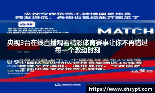 央视3台在线直播观看精彩体育赛事让你不再错过每一个激动时刻