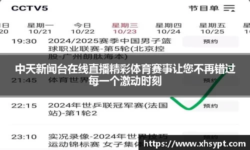 中天新闻台在线直播精彩体育赛事让您不再错过每一个激动时刻