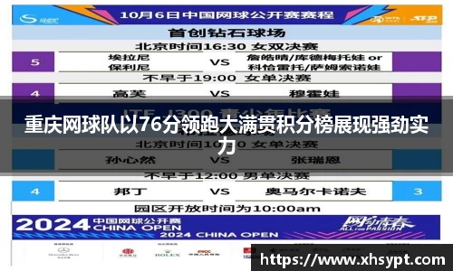重庆网球队以76分领跑大满贯积分榜展现强劲实力