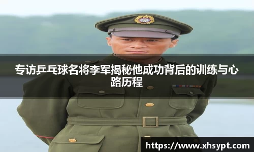 专访乒乓球名将李军揭秘他成功背后的训练与心路历程
