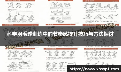 科学羽毛球训练中的节奏感提升技巧与方法探讨