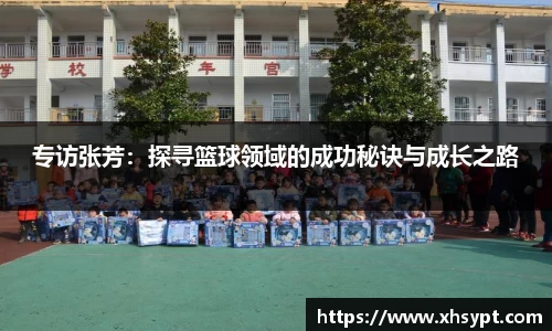 专访张芳：探寻篮球领域的成功秘诀与成长之路