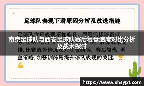 南京足球队与西安足球队赛后复盘速度对比分析及战术探讨