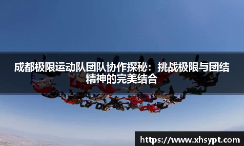 成都极限运动队团队协作探秘：挑战极限与团结精神的完美结合