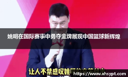 姚明在国际赛事中勇夺金牌展现中国篮球新辉煌