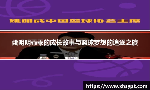 姚明明乖乖的成长故事与篮球梦想的追逐之旅