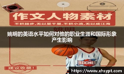 姚明的英语水平如何对他的职业生涯和国际形象产生影响