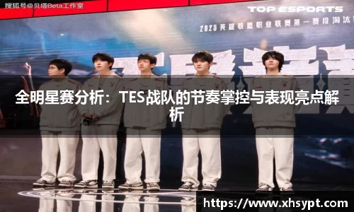 全明星赛分析：TES战队的节奏掌控与表现亮点解析