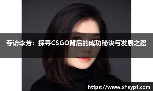 专访李芳：探寻CSGO背后的成功秘诀与发展之路