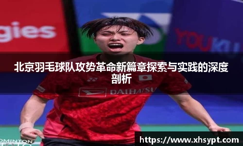 北京羽毛球队攻势革命新篇章探索与实践的深度剖析