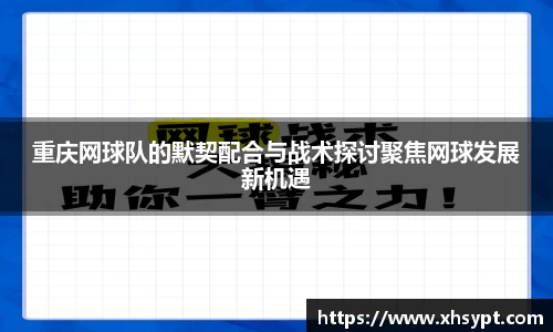 重庆网球队的默契配合与战术探讨聚焦网球发展新机遇