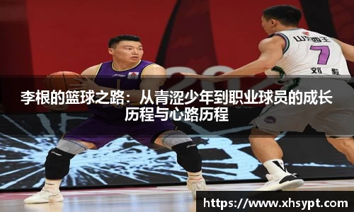李根的篮球之路：从青涩少年到职业球员的成长历程与心路历程