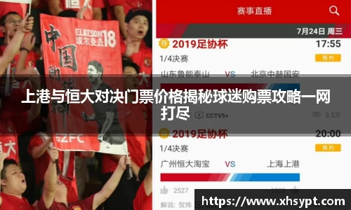 上港与恒大对决门票价格揭秘球迷购票攻略一网打尽