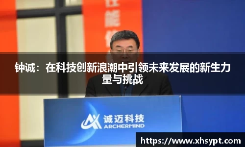 钟诚：在科技创新浪潮中引领未来发展的新生力量与挑战