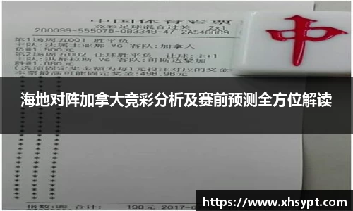 海地对阵加拿大竞彩分析及赛前预测全方位解读