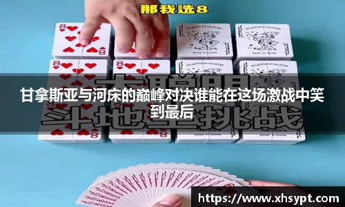 甘拿斯亚与河床的巅峰对决谁能在这场激战中笑到最后