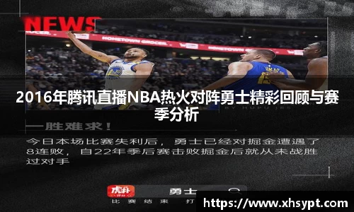 2016年腾讯直播NBA热火对阵勇士精彩回顾与赛季分析