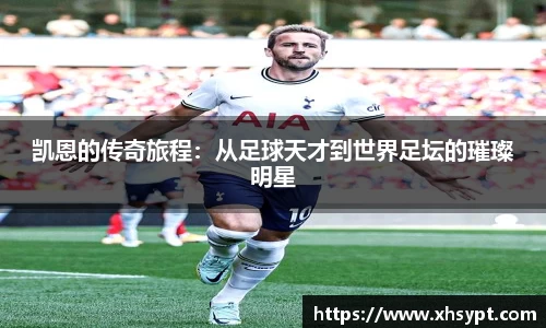 凯恩的传奇旅程：从足球天才到世界足坛的璀璨明星