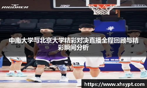 中南大学与北京大学精彩对决直播全程回顾与精彩瞬间分析
