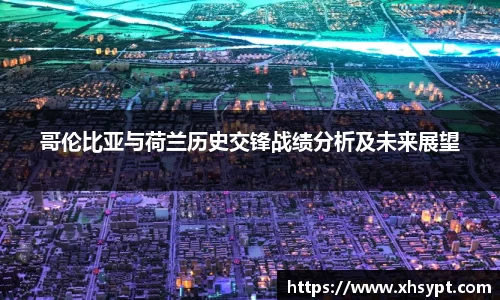 哥伦比亚与荷兰历史交锋战绩分析及未来展望