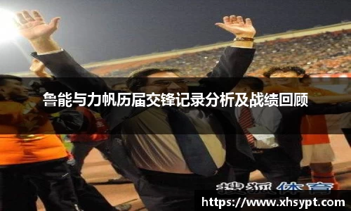 鲁能与力帆历届交锋记录分析及战绩回顾