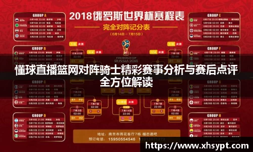 懂球直播篮网对阵骑士精彩赛事分析与赛后点评全方位解读