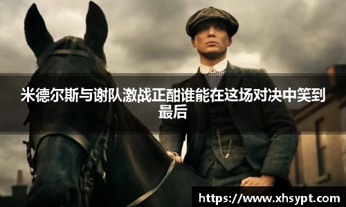 米德尔斯与谢队激战正酣谁能在这场对决中笑到最后