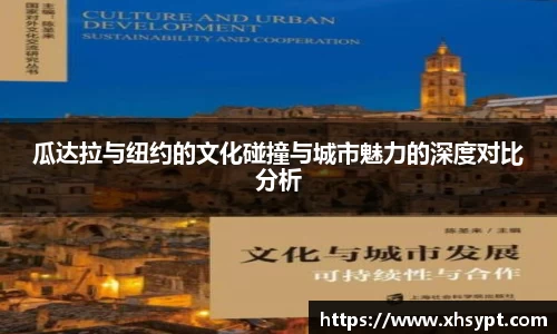 瓜达拉与纽约的文化碰撞与城市魅力的深度对比分析