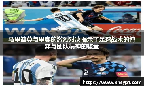 马里迪莫与里奥的激烈对决揭示了足球战术的博弈与团队精神的较量