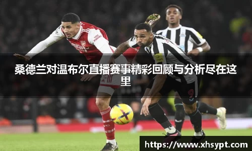 桑德兰对温布尔直播赛事精彩回顾与分析尽在这里