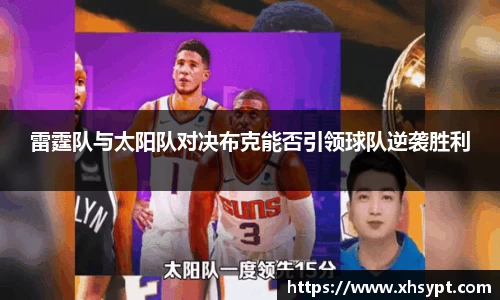 雷霆队与太阳队对决布克能否引领球队逆袭胜利