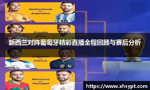 新西兰对阵葡萄牙精彩直播全程回顾与赛后分析
