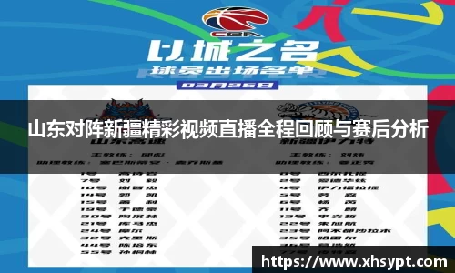 山东对阵新疆精彩视频直播全程回顾与赛后分析
