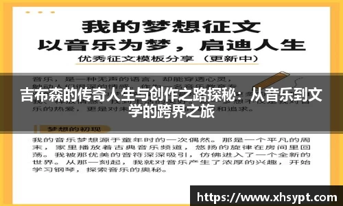 吉布森的传奇人生与创作之路探秘：从音乐到文学的跨界之旅