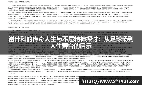 谢什科的传奇人生与不屈精神探讨：从足球场到人生舞台的启示