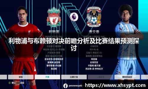 利物浦与布赖顿对决前瞻分析及比赛结果预测探讨