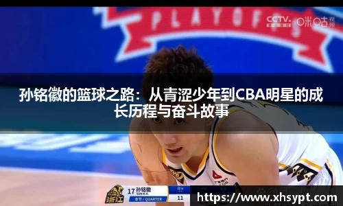 孙铭徽的篮球之路：从青涩少年到CBA明星的成长历程与奋斗故事