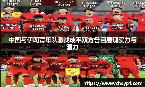 中国与伊朗青年队激战成平双方各自展现实力与潜力
