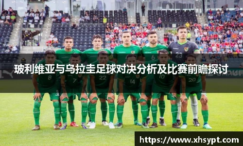 玻利维亚与乌拉圭足球对决分析及比赛前瞻探讨