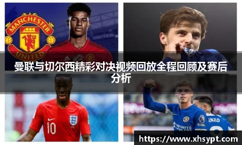 曼联与切尔西精彩对决视频回放全程回顾及赛后分析