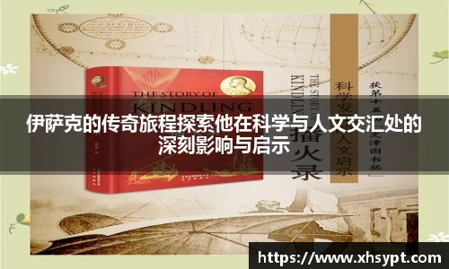 伊萨克的传奇旅程探索他在科学与人文交汇处的深刻影响与启示