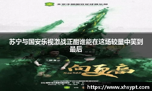 苏宁与国安乐视激战正酣谁能在这场较量中笑到最后