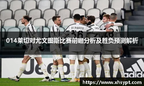 014莱切对尤文图斯比赛前瞻分析及胜负预测解析